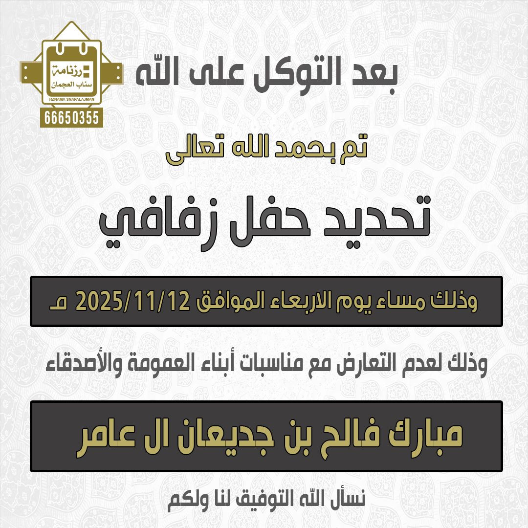 مبارك فالح بن جديعان ال عامر
