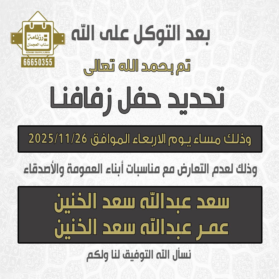 سعد عبدالله سعد الخنين & عمر عبدالله سعد الخنين