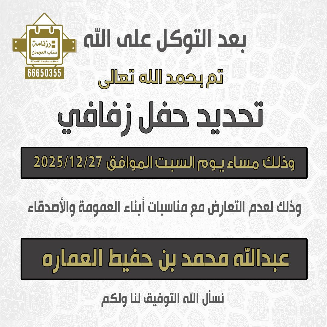 عبدالله محمد بن حفيط العماره
