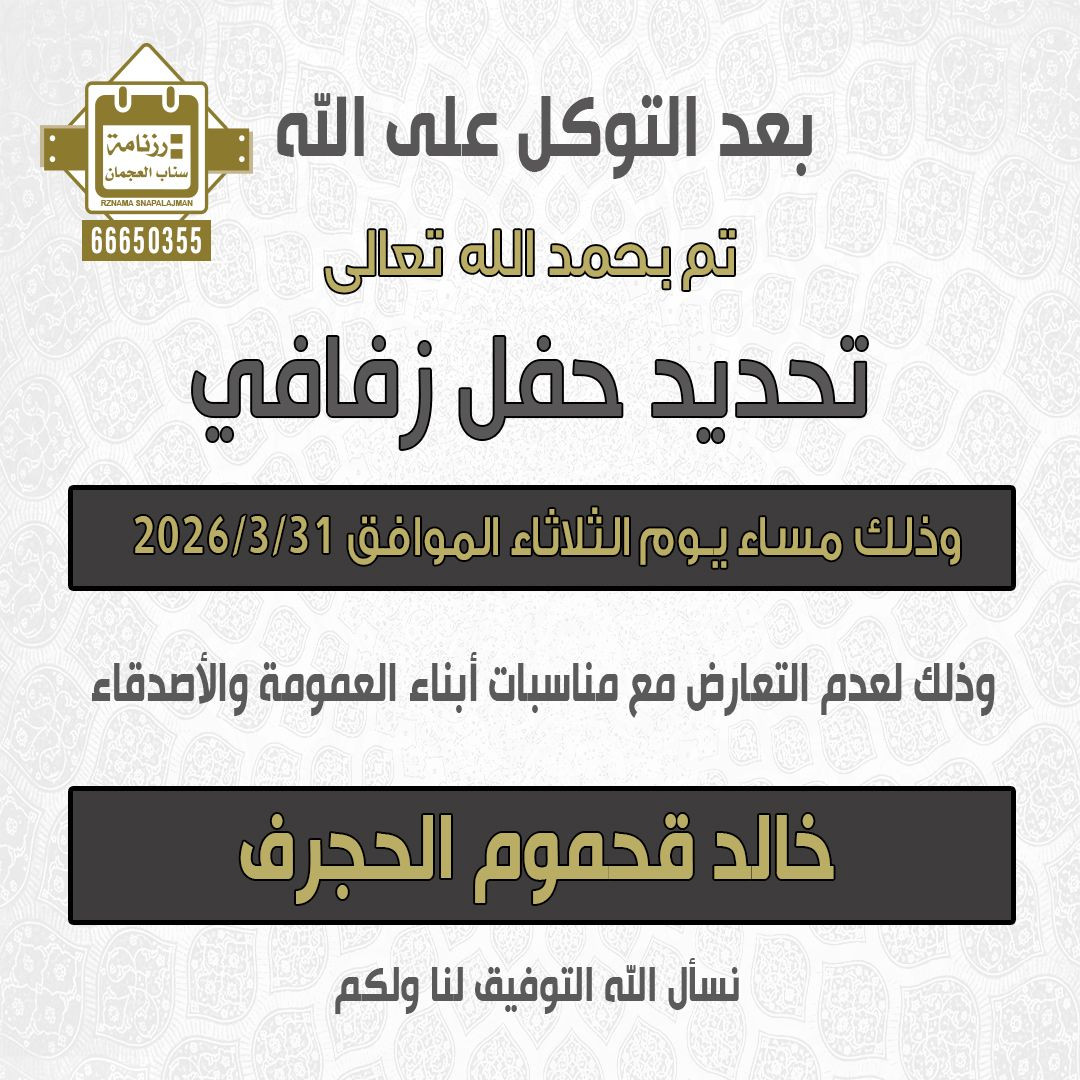 خالد قحموم الحجرف