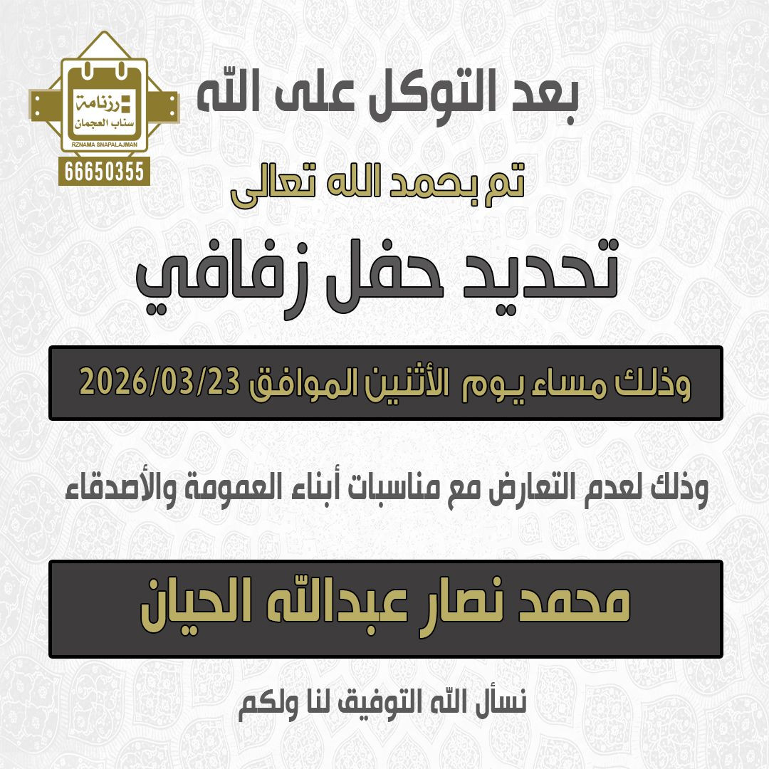 محمد نصار عبدالله الحيان