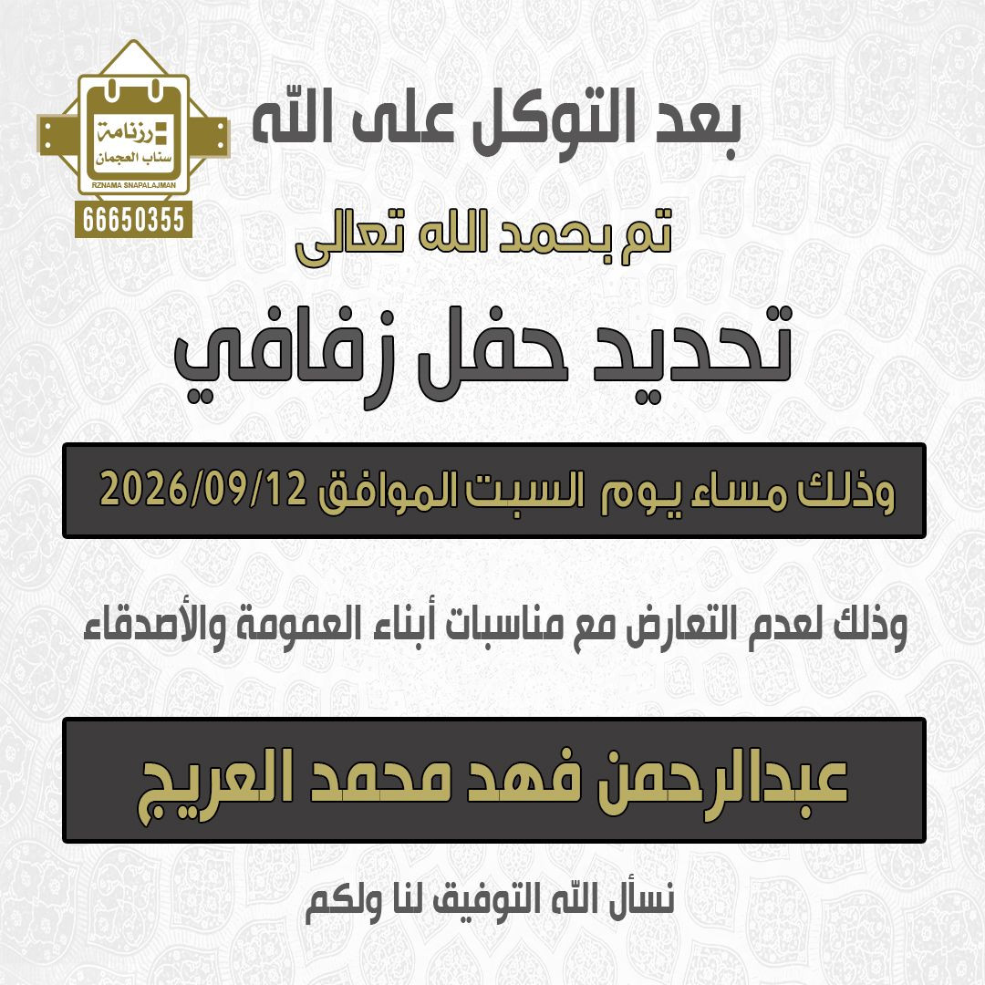 عبدالرحمن فهد محمد العريج