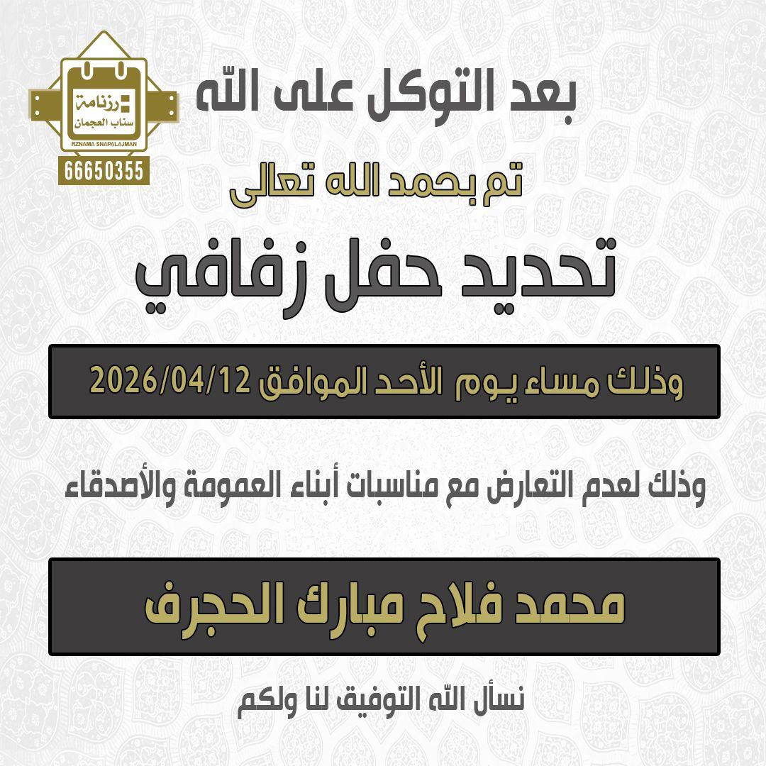 محمد فلاح مبارك الحجرف