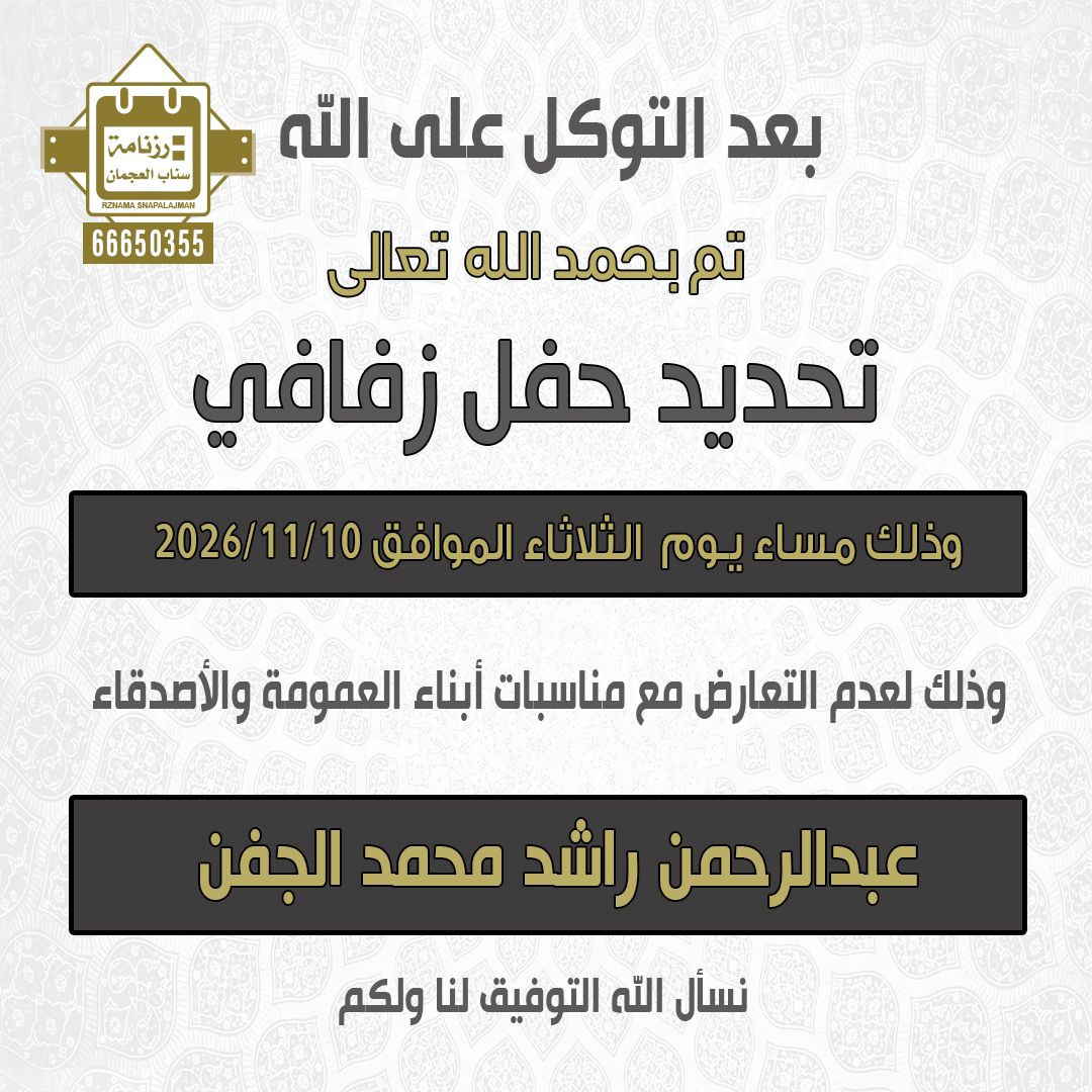 عبدالرحمن راشد محمد الجفن