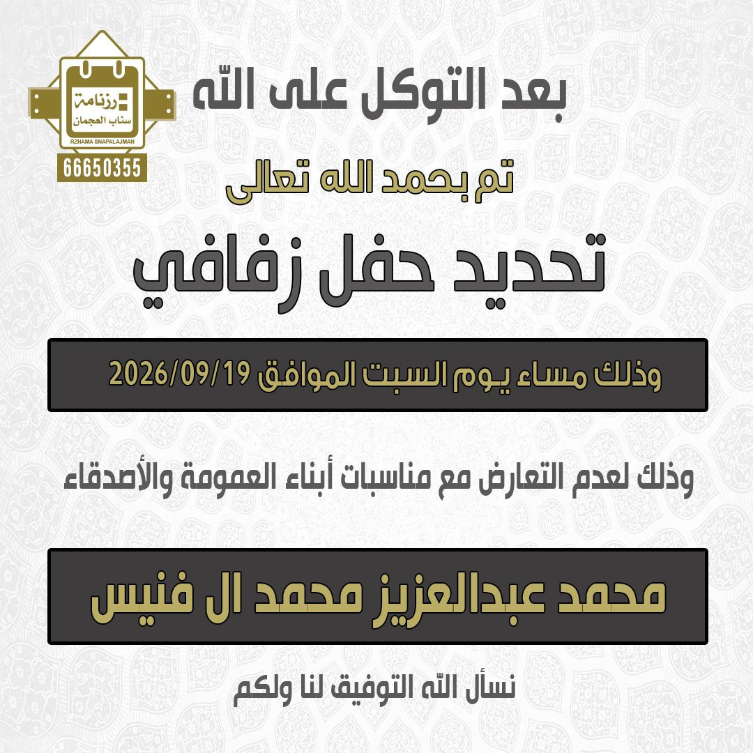 محمد عبدالعزيز محمد ال فنيس