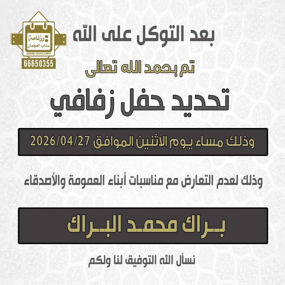 براك محمد البراك