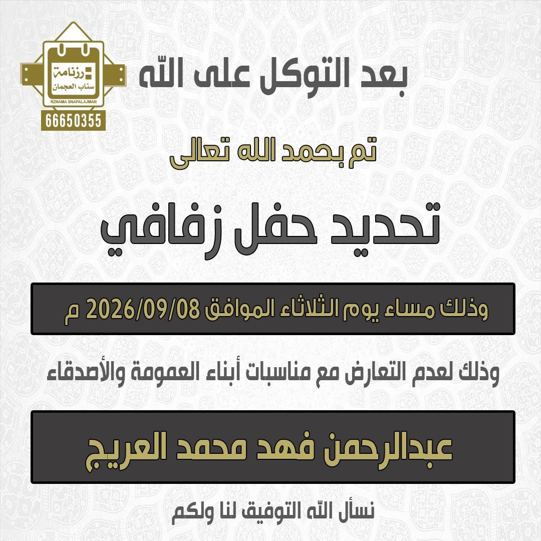 عبدالرحمن فهد محمد العريج