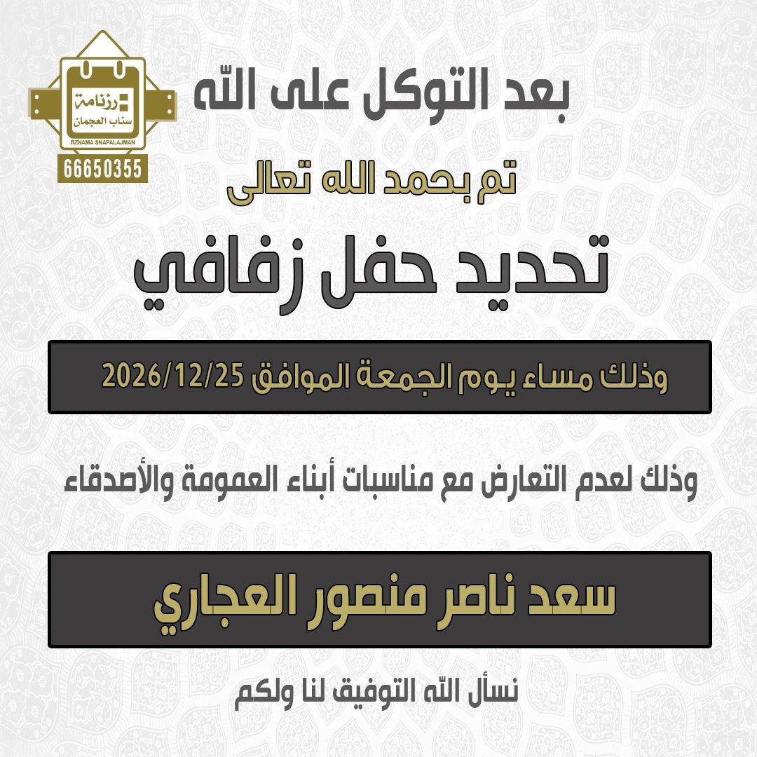 سعد ناصر منصور العجاري