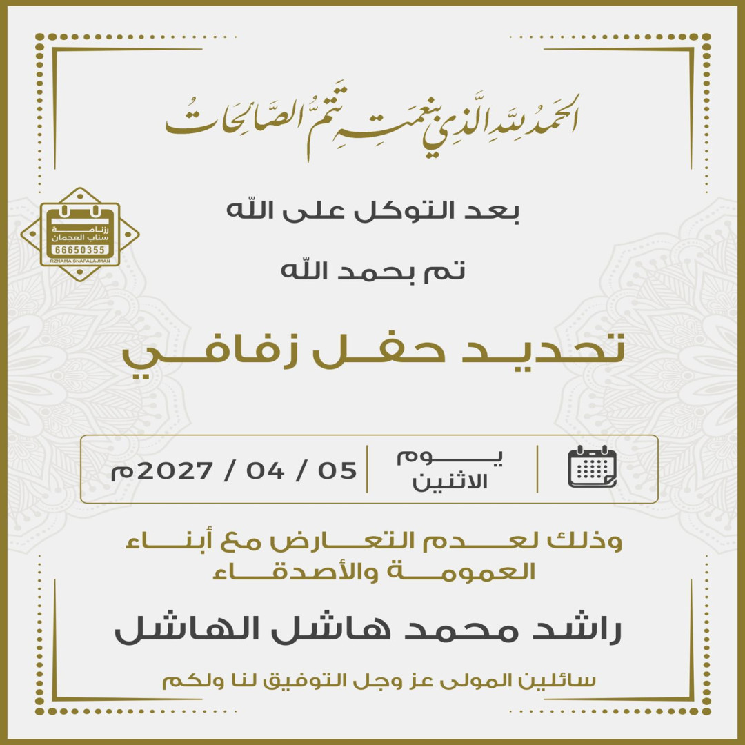 راشد محمد هاشل الهاشل