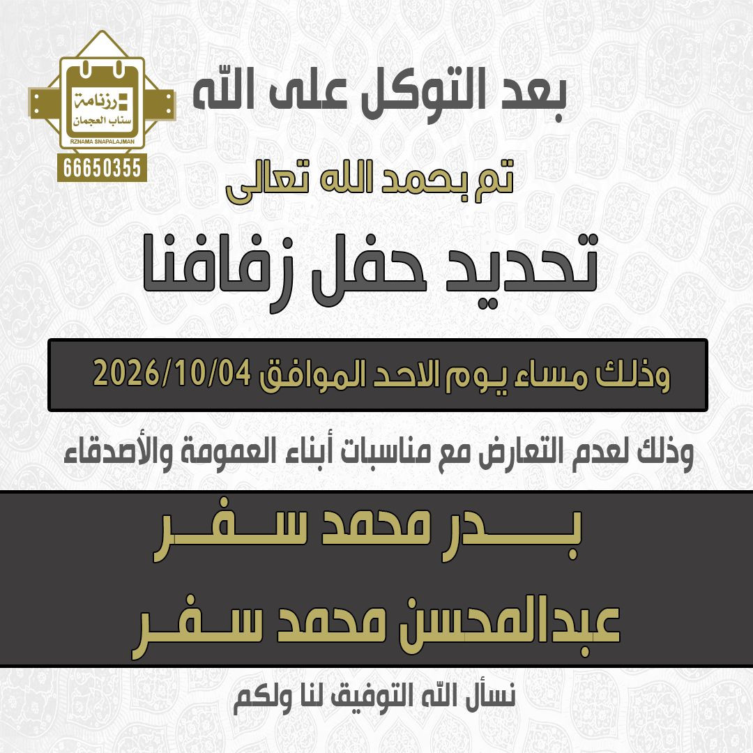 بدر محمد آل سفر العجمي & عبدالمحسن محمد آل سفر العجمي