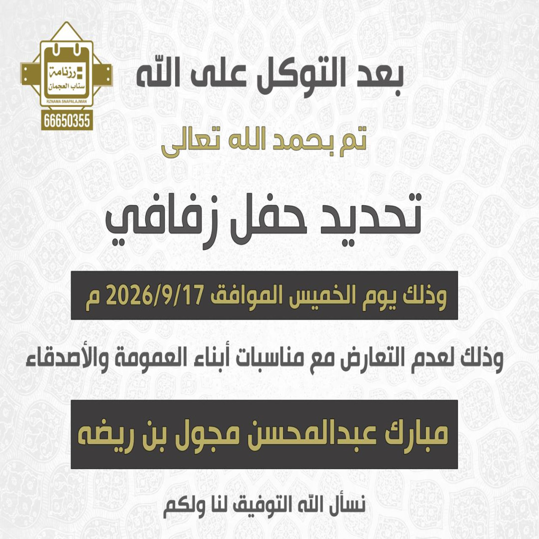 مبارك عبدالمحسن مجول بن ريّضه
