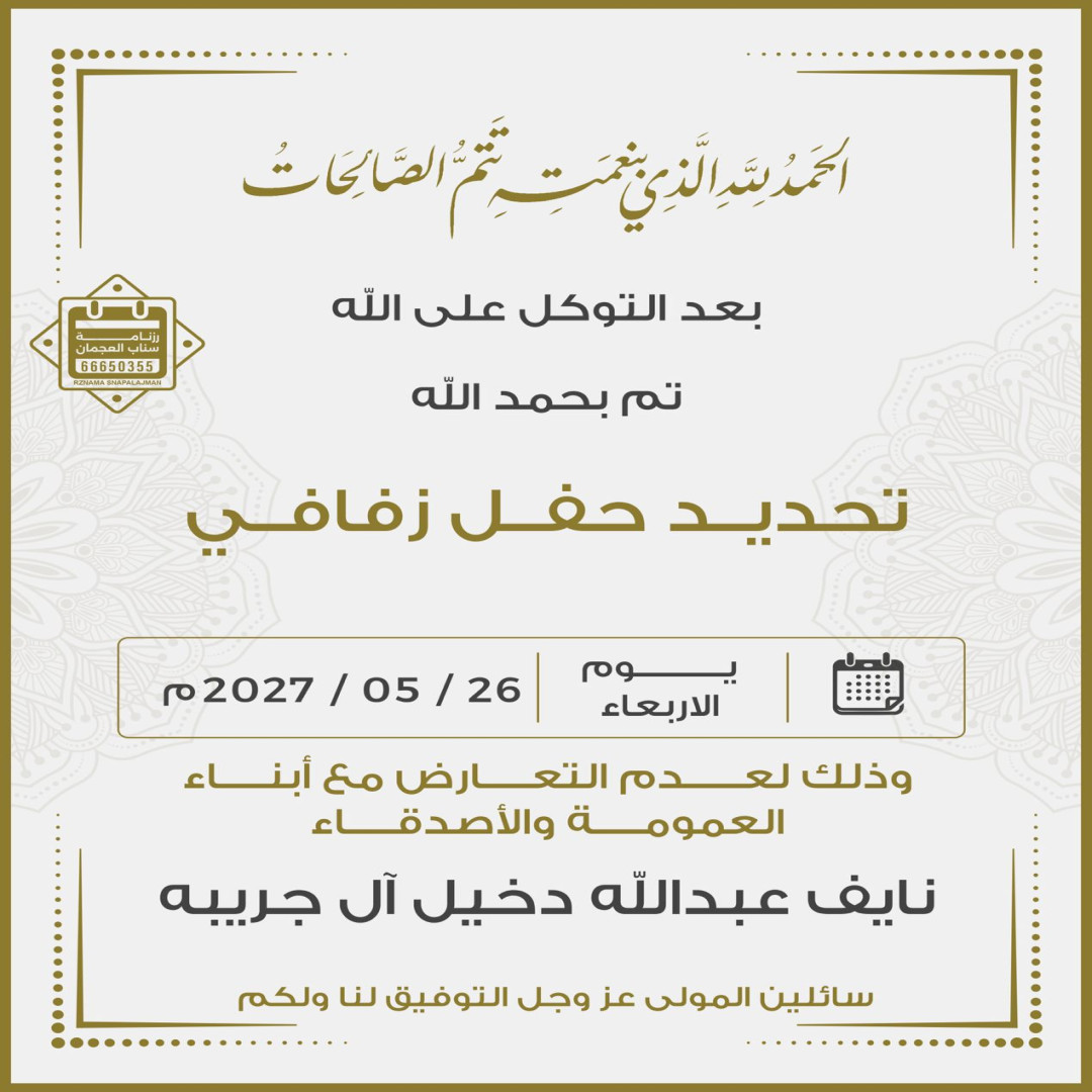 نايف عبدالله دخيل آل جريبه