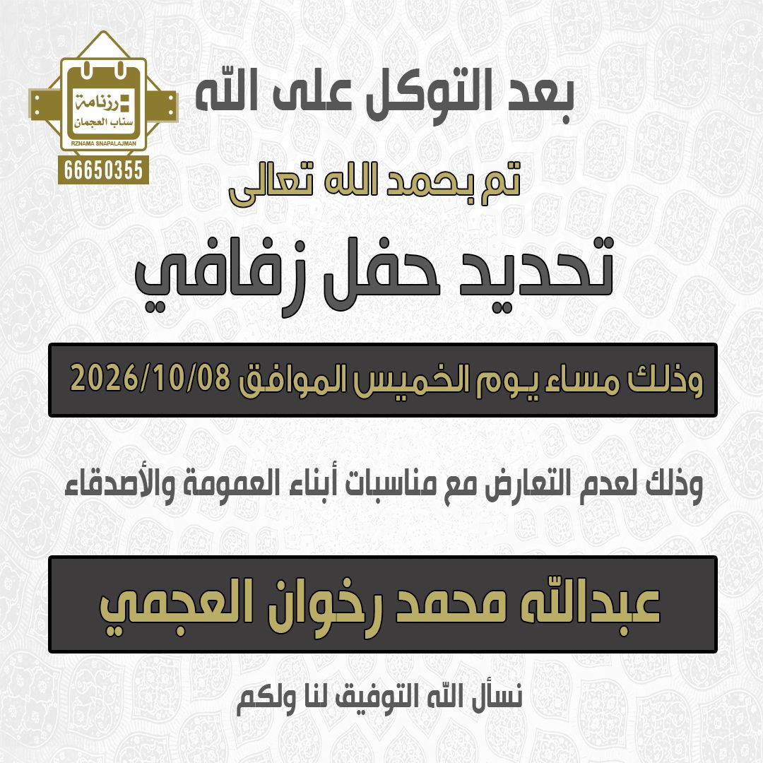 عبدالله محمد رخوان العجمي