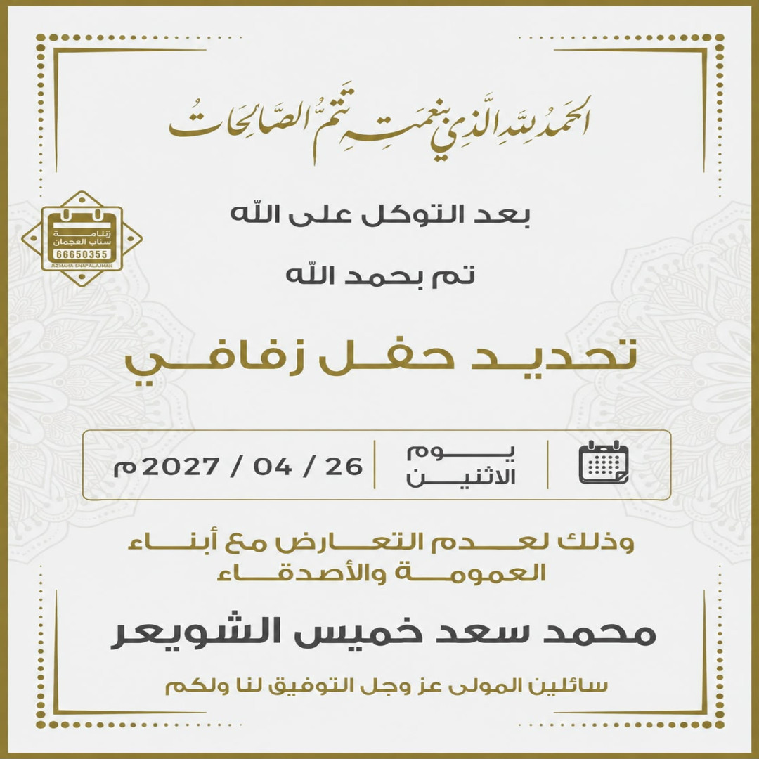 محمد سعد خميس الشويعر